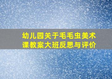 幼儿园关于毛毛虫美术课教案大班反思与评价