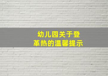 幼儿园关于登革热的温馨提示