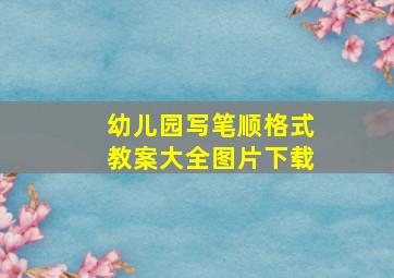 幼儿园写笔顺格式教案大全图片下载