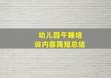 幼儿园午睡培训内容简短总结