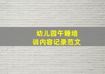 幼儿园午睡培训内容记录范文