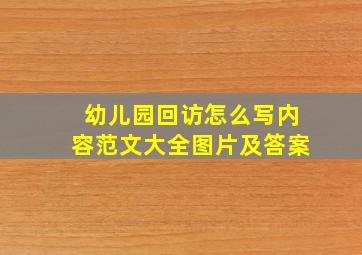 幼儿园回访怎么写内容范文大全图片及答案