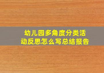 幼儿园多角度分类活动反思怎么写总结报告