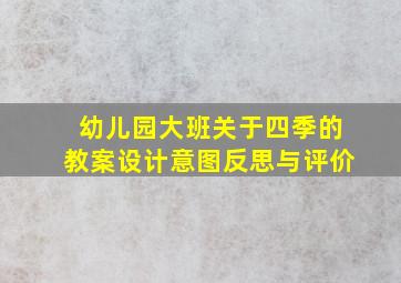 幼儿园大班关于四季的教案设计意图反思与评价