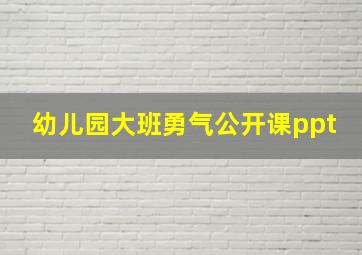 幼儿园大班勇气公开课ppt