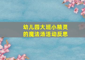 幼儿园大班小精灵的魔法汤活动反思