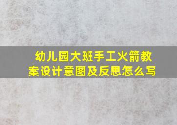 幼儿园大班手工火箭教案设计意图及反思怎么写