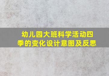 幼儿园大班科学活动四季的变化设计意图及反思