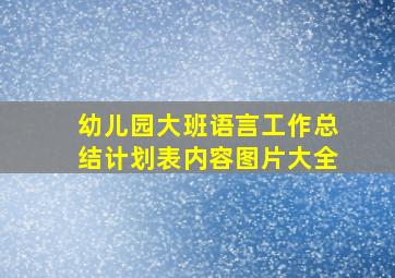 幼儿园大班语言工作总结计划表内容图片大全