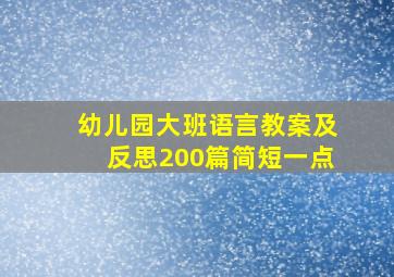 幼儿园大班语言教案及反思200篇简短一点