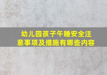 幼儿园孩子午睡安全注意事项及措施有哪些内容