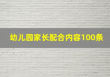 幼儿园家长配合内容100条