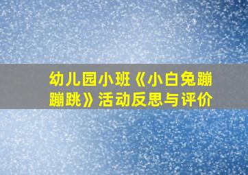 幼儿园小班《小白兔蹦蹦跳》活动反思与评价