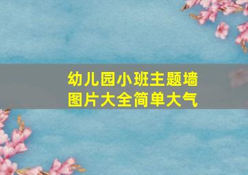 幼儿园小班主题墙图片大全简单大气