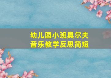 幼儿园小班奥尔夫音乐教学反思简短