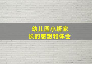 幼儿园小班家长的感想和体会