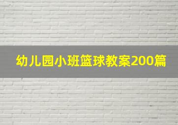 幼儿园小班篮球教案200篇