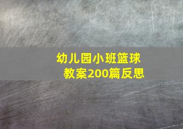 幼儿园小班篮球教案200篇反思