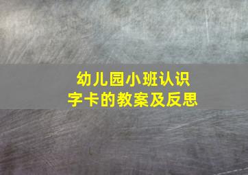 幼儿园小班认识字卡的教案及反思