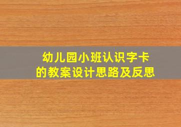 幼儿园小班认识字卡的教案设计思路及反思