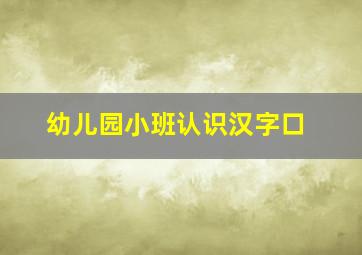 幼儿园小班认识汉字口