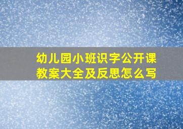 幼儿园小班识字公开课教案大全及反思怎么写