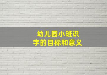 幼儿园小班识字的目标和意义