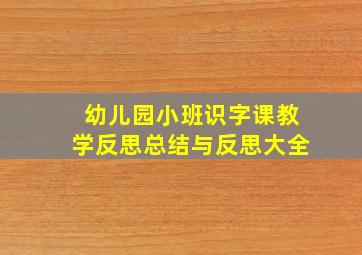 幼儿园小班识字课教学反思总结与反思大全