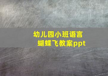 幼儿园小班语言蝴蝶飞教案ppt