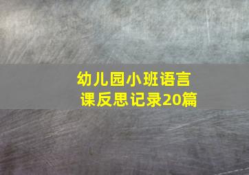 幼儿园小班语言课反思记录20篇