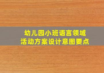 幼儿园小班语言领域活动方案设计意图要点