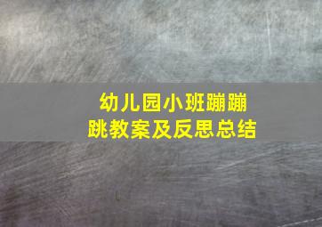 幼儿园小班蹦蹦跳教案及反思总结