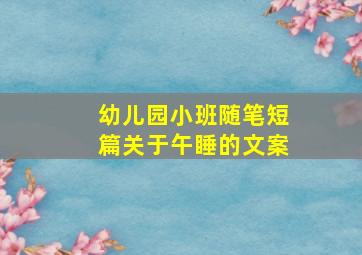 幼儿园小班随笔短篇关于午睡的文案