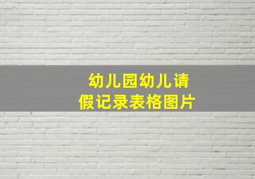 幼儿园幼儿请假记录表格图片