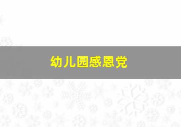 幼儿园感恩党