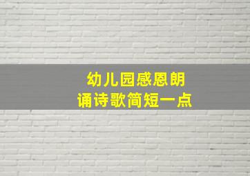 幼儿园感恩朗诵诗歌简短一点