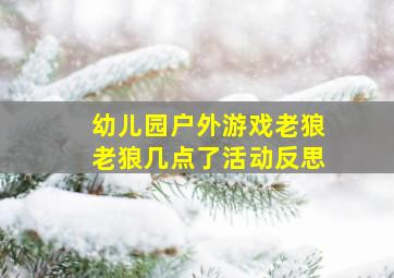 幼儿园户外游戏老狼老狼几点了活动反思