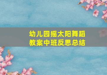 幼儿园摇太阳舞蹈教案中班反思总结