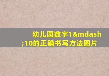 幼儿园数字1—10的正确书写方法图片