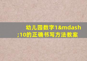 幼儿园数字1—10的正确书写方法教案