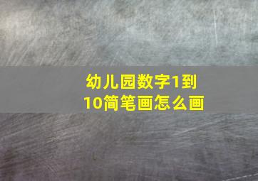 幼儿园数字1到10简笔画怎么画