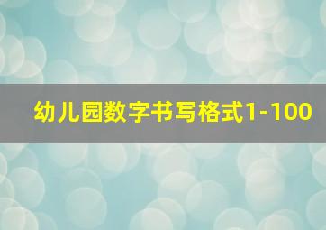 幼儿园数字书写格式1-100