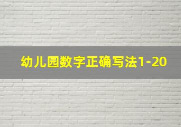 幼儿园数字正确写法1-20