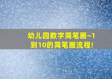 幼儿园数字简笔画~1到10的简笔画流程!