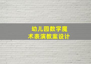 幼儿园数学魔术表演教案设计