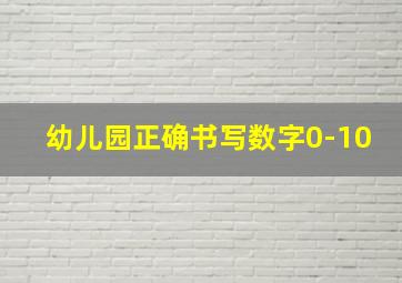 幼儿园正确书写数字0-10