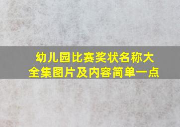 幼儿园比赛奖状名称大全集图片及内容简单一点