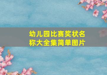 幼儿园比赛奖状名称大全集简单图片