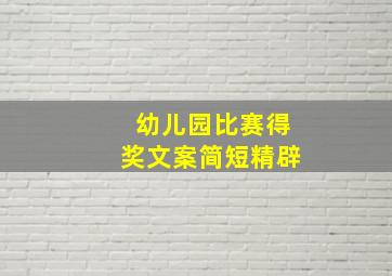 幼儿园比赛得奖文案简短精辟