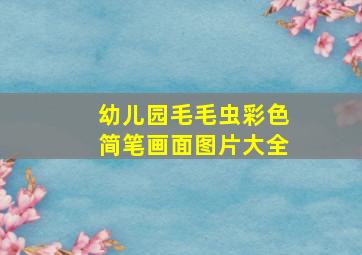 幼儿园毛毛虫彩色简笔画面图片大全